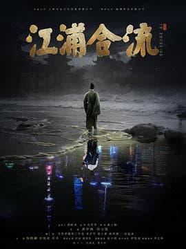 江浦合流海报