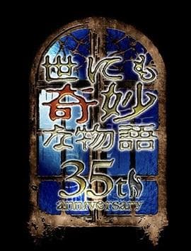 世界奇妙物语35周年特别篇～传奇名作一夜限定复活篇～海报