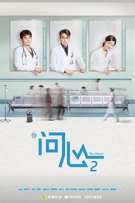 问心2海报