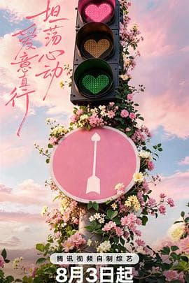 心动的信号 第九季海报