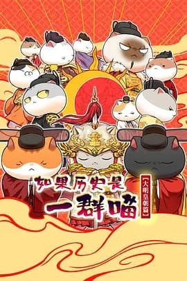 如果历史是一群喵 大明皇朝篇海报