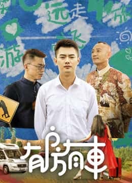 有房有车 第二季海报