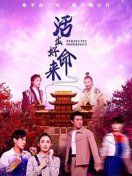 活出好命来海报