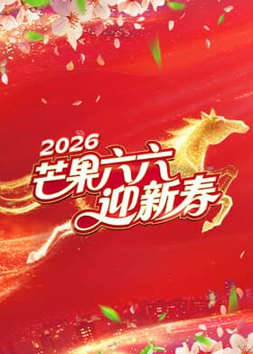 芒果六六迎新春海报