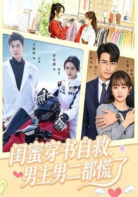 闺蜜穿书自救，男主男二都慌了海报