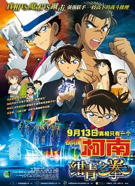 名侦探柯南：绀青之拳 国语版海报