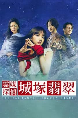 灵媒侦探城塚翡翠 第一季海报