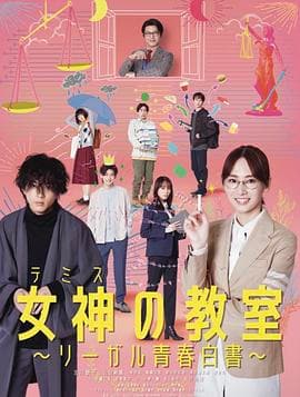 女神的教室~法律青春白皮书~海报