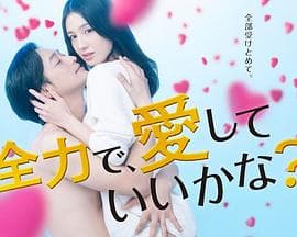 可以全力去爱吗?海报