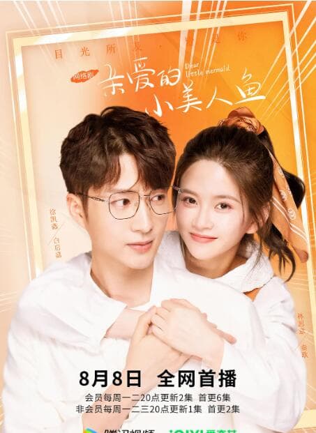 亲爱的小美人鱼海报