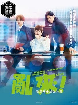 乱来！我居然会成为社长海报