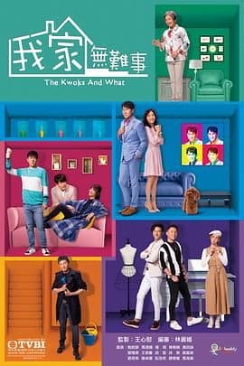 我家无难事 普通话版海报