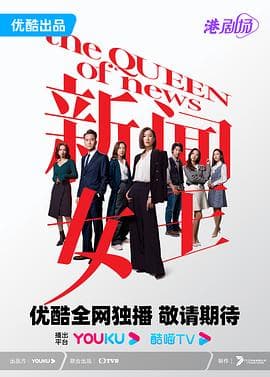 新闻女王 普通话海报
