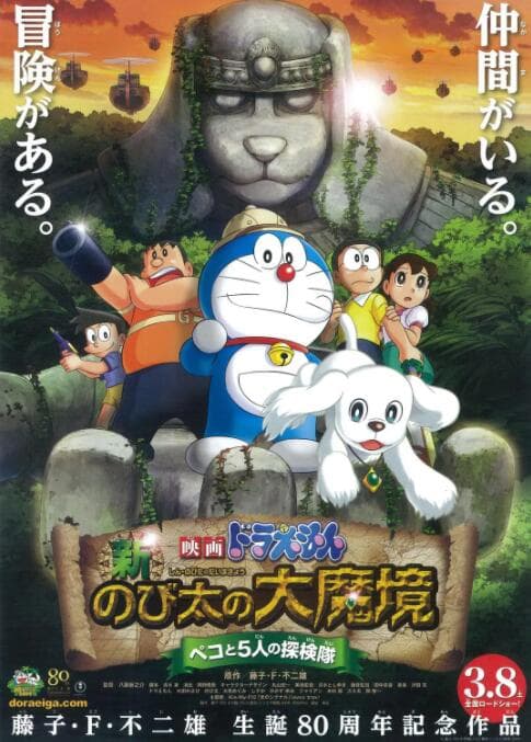 哆啦A梦：新·大雄的大魔境海报
