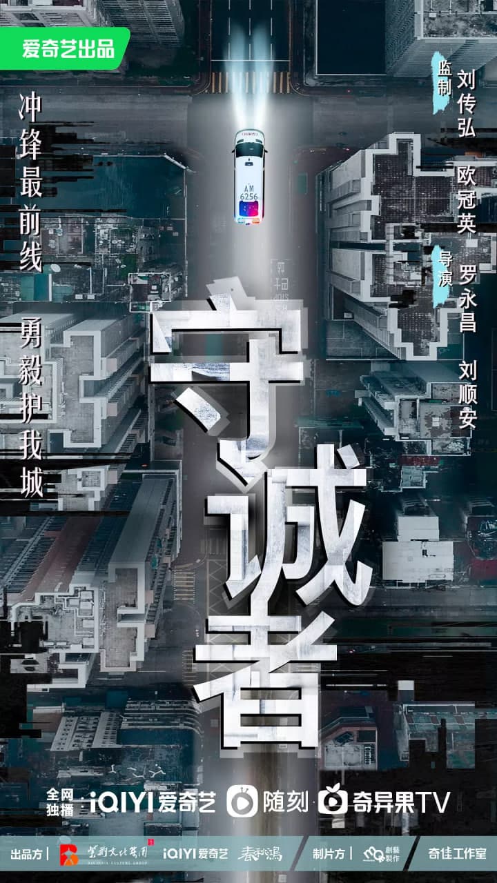 守诚者 粤语版海报