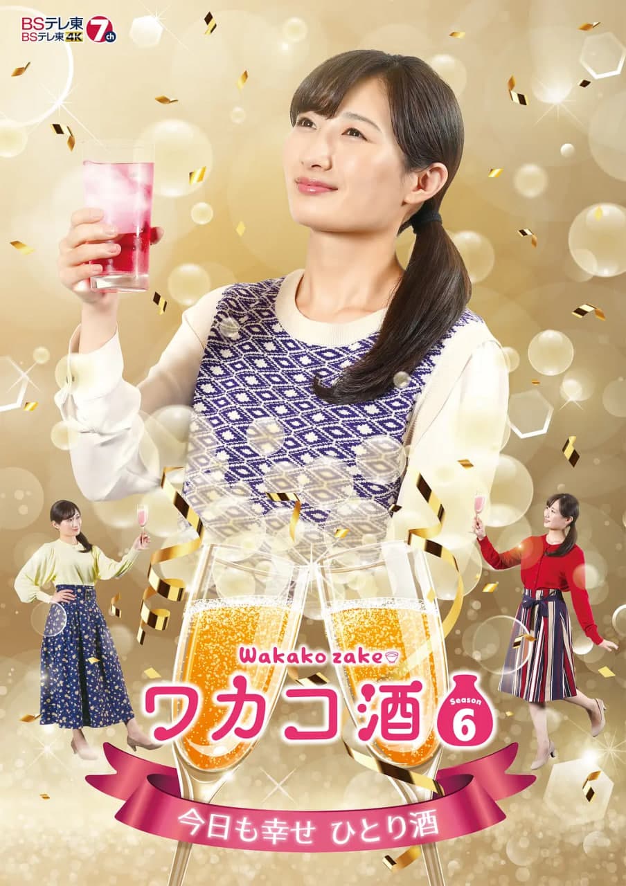 和歌子酒 第六季海报