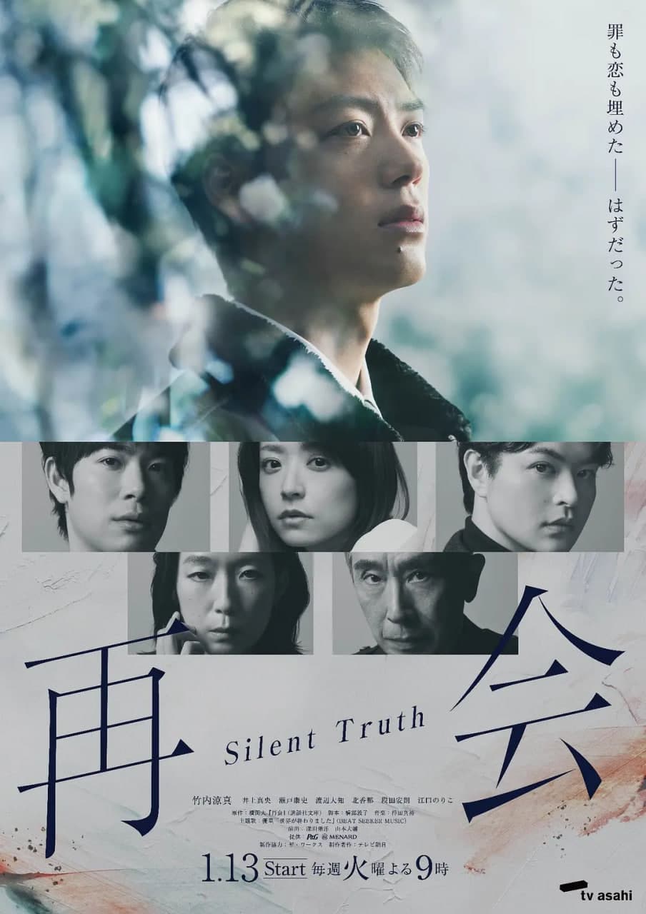 再会～沉默的真相～海报