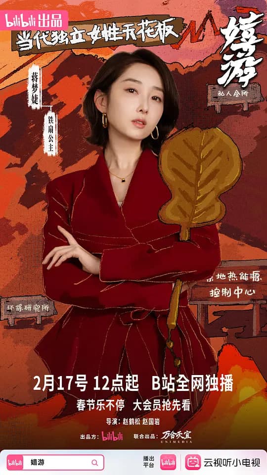 嬉游海报