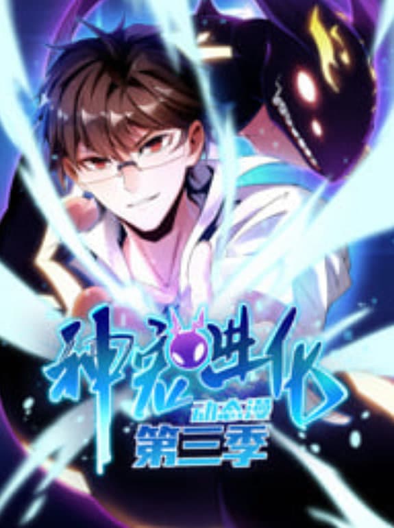 神宠进化 动态漫画 第3季海报