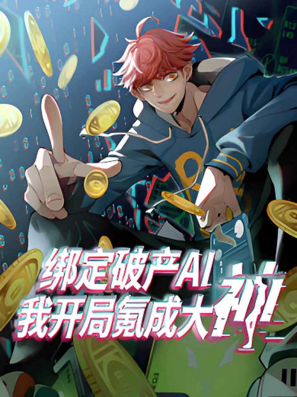 绑定破产AI，我开局氪成大神海报