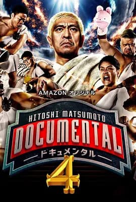 松本人志的Documental 第四季海报