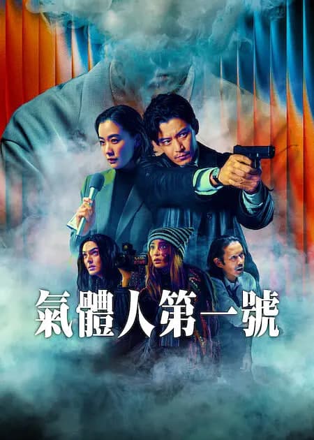 气体人 第一号海报