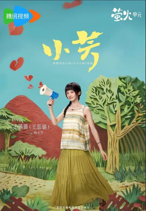 小芳 2026海报