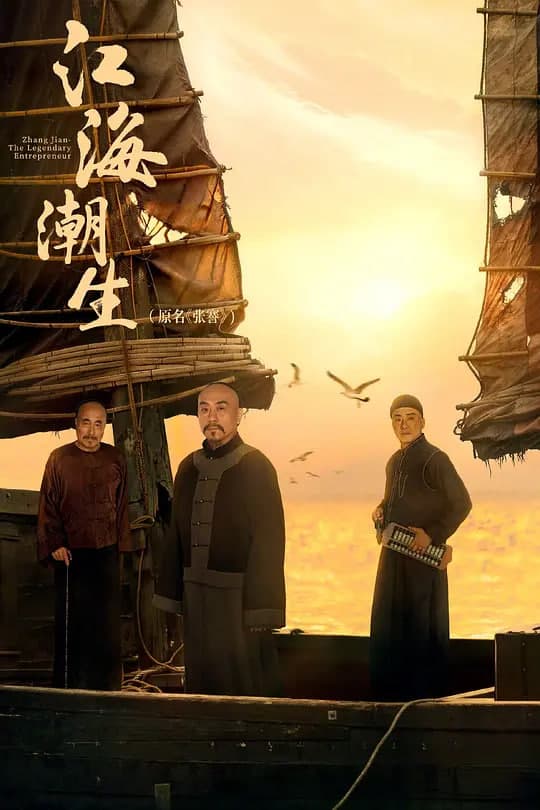 江海潮生海报