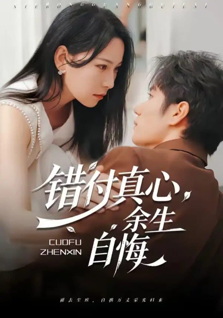 错付真心，余生自悔海报