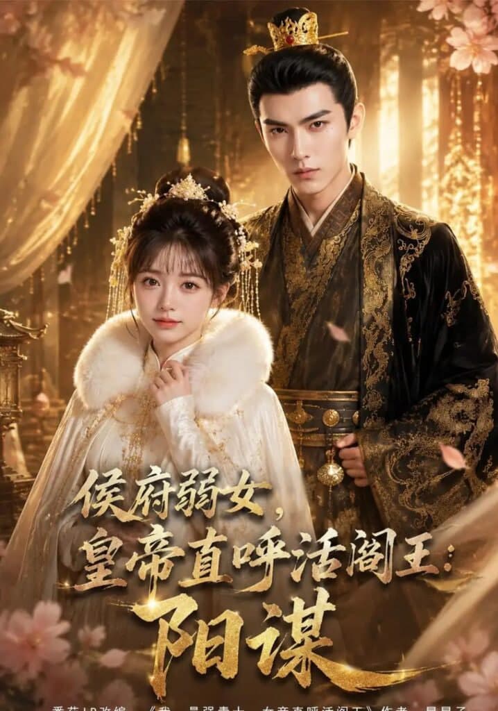 侯府弱女，皇帝直呼活阎王：阳谋海报