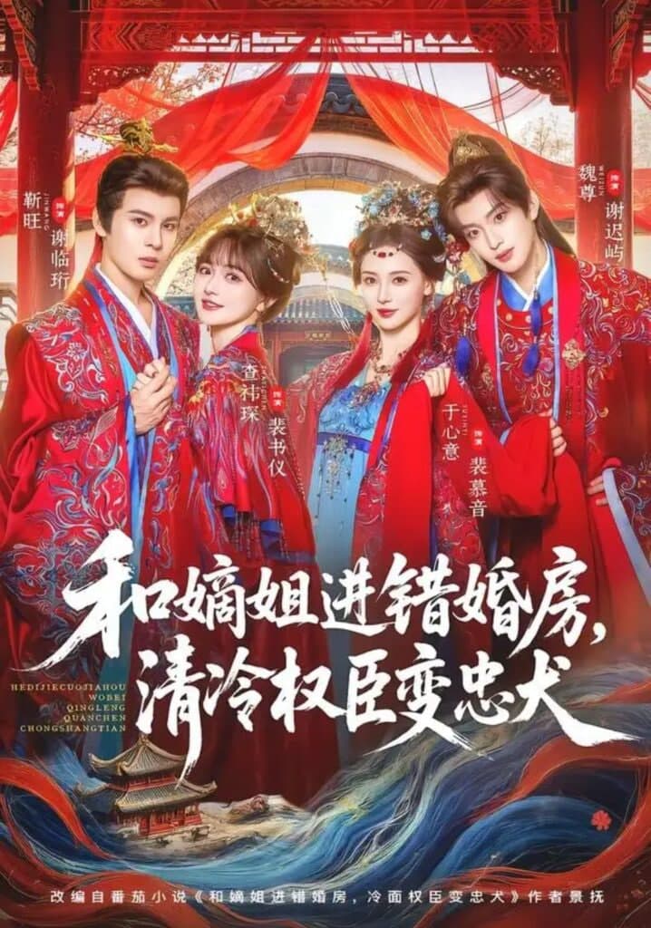 和嫡姐进错婚房，清冷权臣变忠犬海报