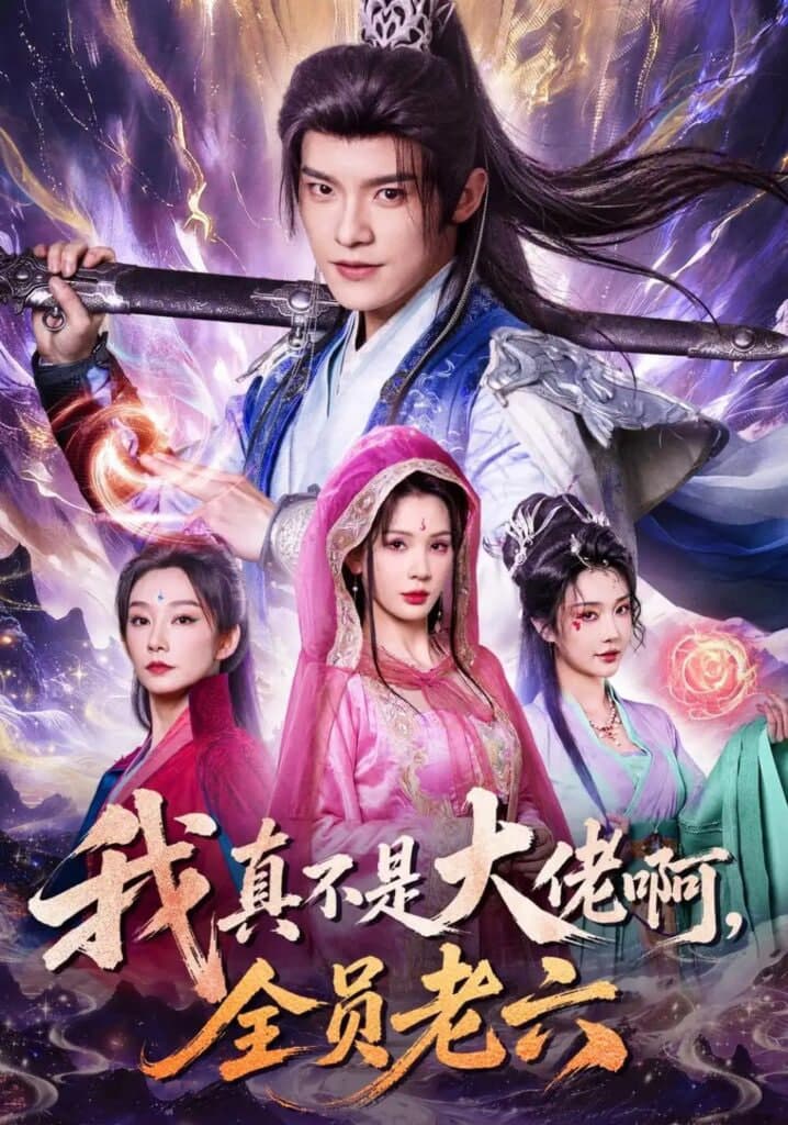 我真不是大佬啊，全员老六海报
