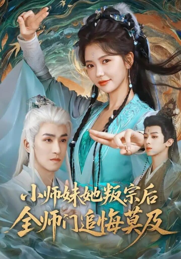 小师妹她叛宗后全师门追悔莫及海报