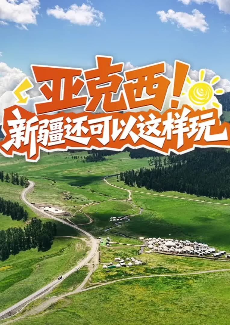 亚克西！新疆还可以这样玩！海报