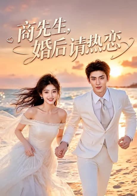 商先生，婚后请热恋海报