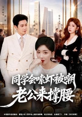 同学会嗦虾被嘲老公来撑腰海报