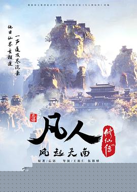 凡人修仙传海报