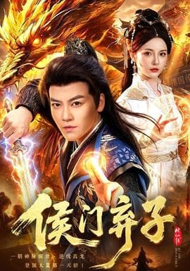 侯门弃子海报