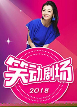 笑动剧场海报