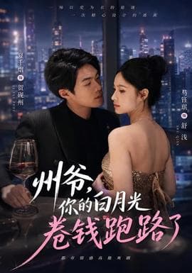 州爷，你的白月光卷钱跑路了海报