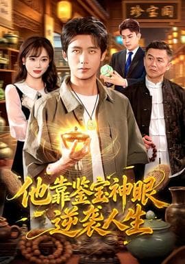 他靠鉴宝神眼逆袭人生海报