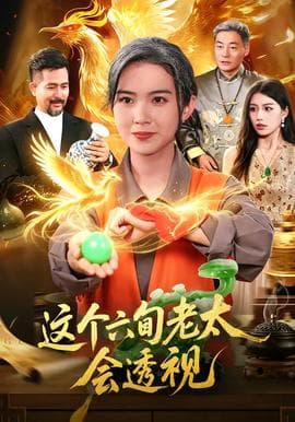 这个六旬老太会透视海报