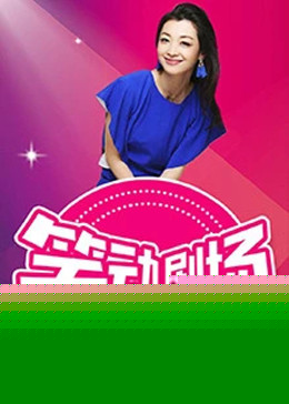 笑动剧场海报