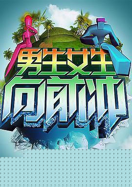 男生女生向前冲海报