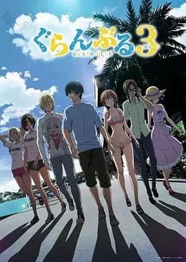 碧蓝之海 第三季海报