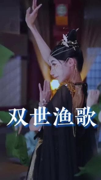 双世渔歌海报
