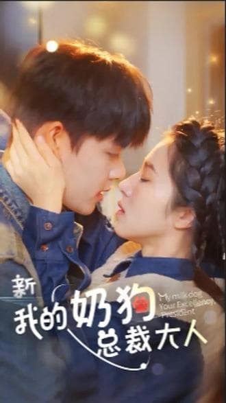 我的奶狗是总裁大人海报