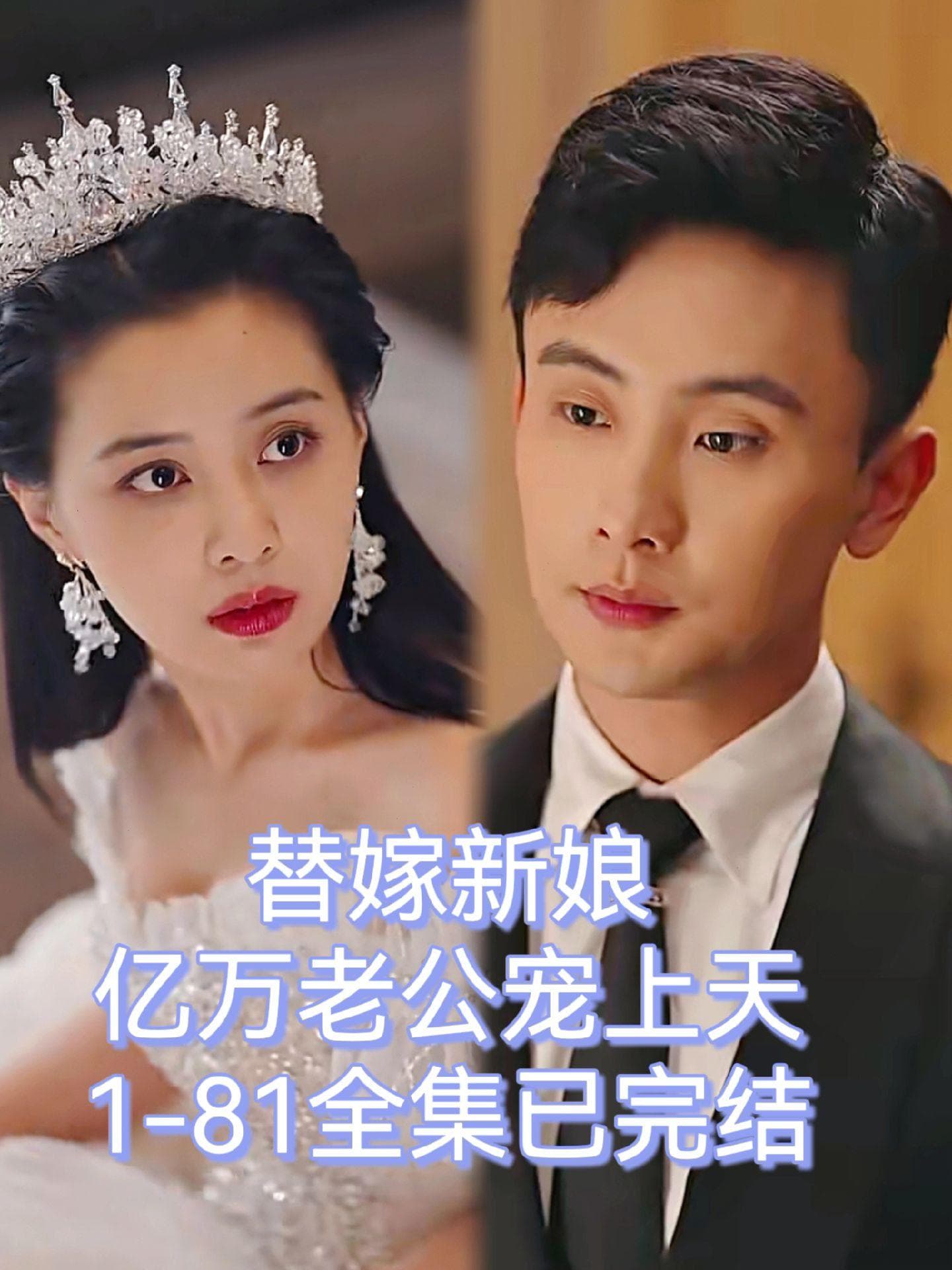 替嫁新娘，亿万老公宠上天海报