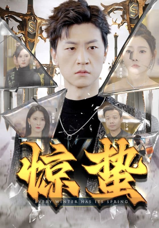惊蛰海报