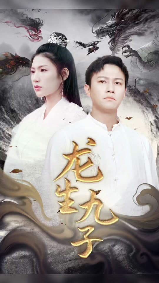 龙生九子海报